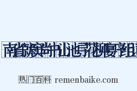 南省就窦尚书山池寻花柳宴序组词是什么意思的图片